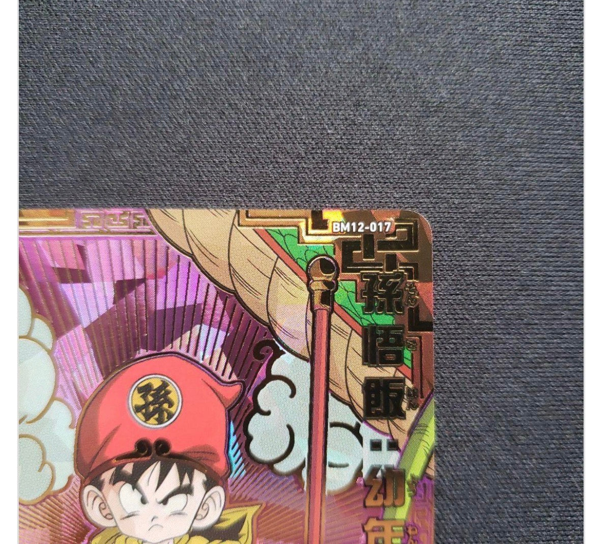 BM12-017 Gohan SDBH