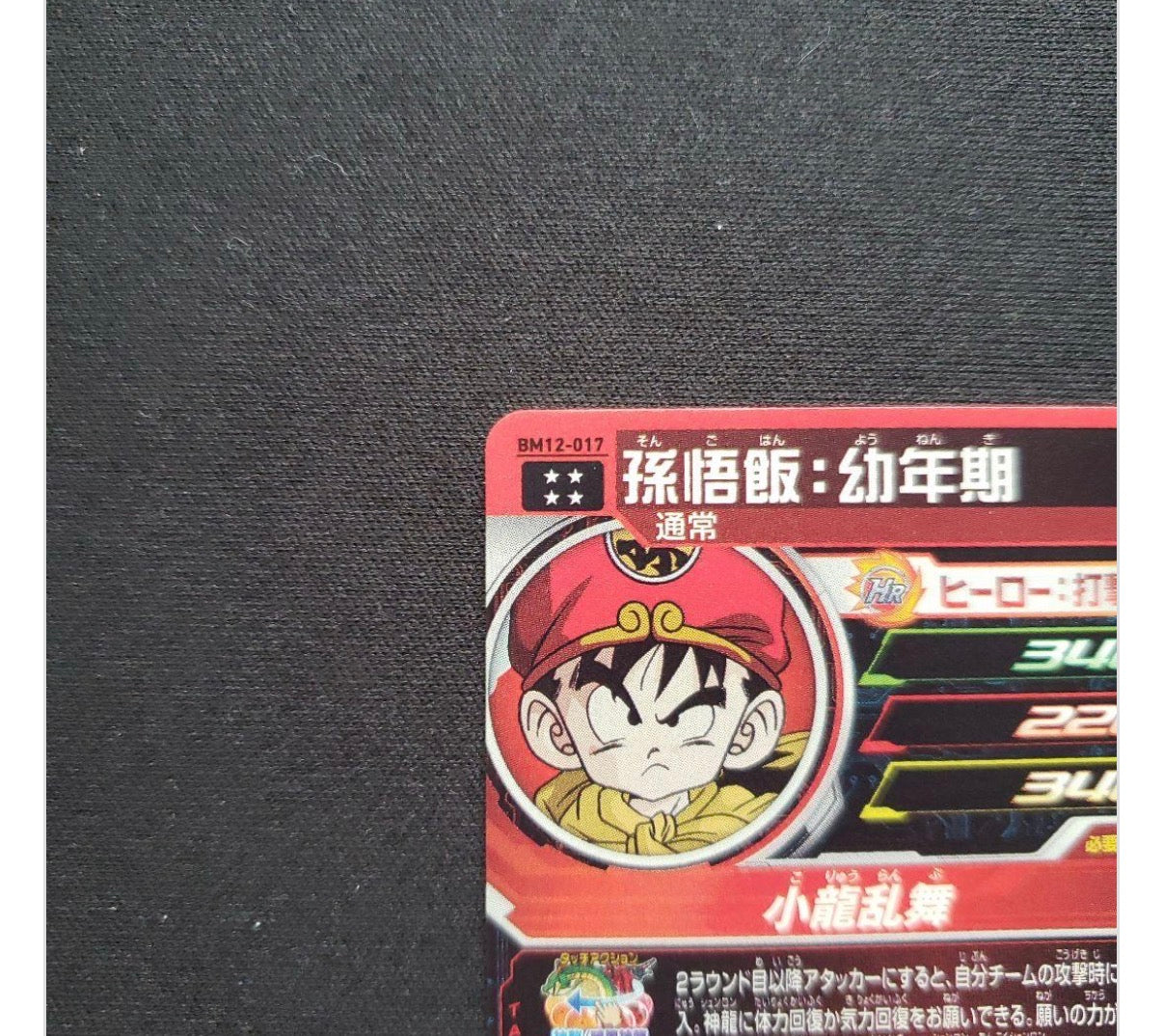 BM12-017 Gohan SDBH